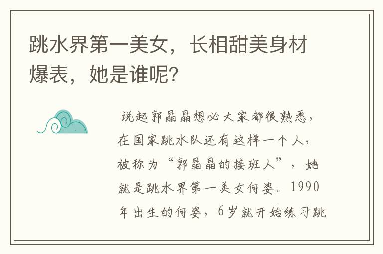 跳水界第一美女,长相甜美身材爆表,她是谁呢?