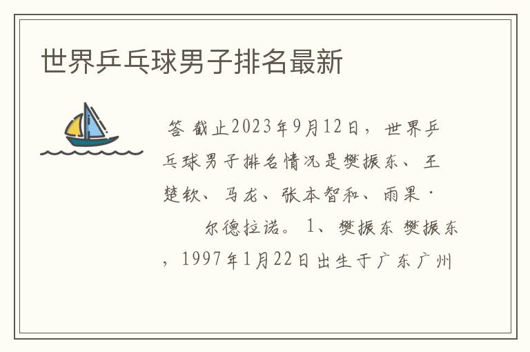 世界乒乓球男子排名最新