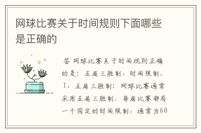 网球比赛关于时间规则下面哪些是正确的