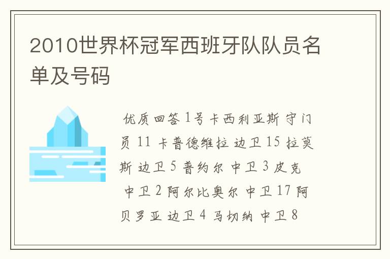 2010世界杯冠军西班牙队队员名单及号码