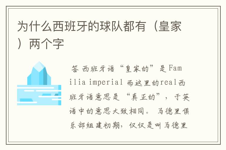 为什么西班牙的球队都有(皇家)两个字