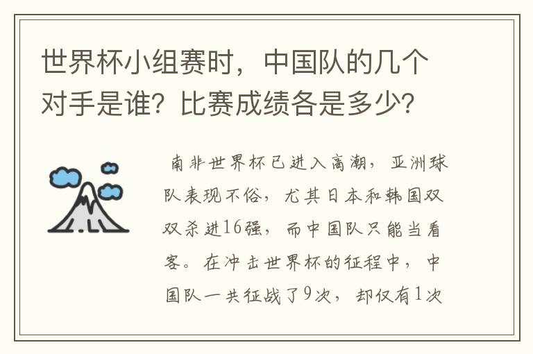 世界杯小组赛时,中国队的几个对手是谁?比赛成绩各是多少?