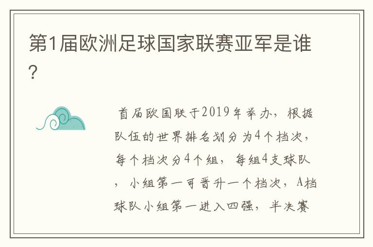 第1届欧洲足球国家联赛亚军是谁？