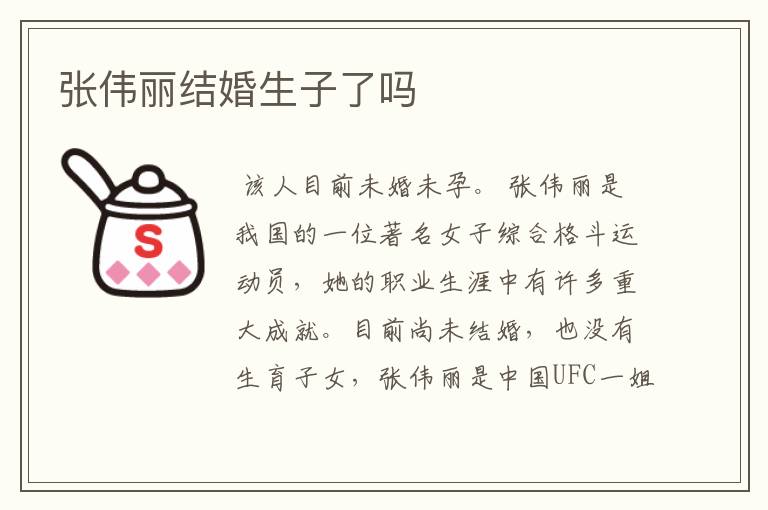 张伟丽结婚生子了吗