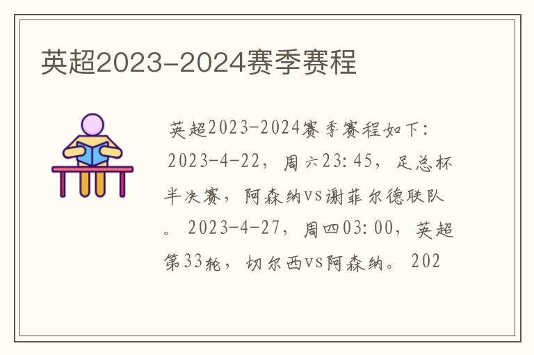 英超2023-2024赛季赛程
