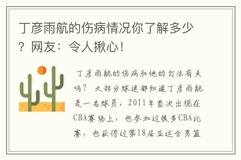 丁彦雨航的伤病情况你了解多少?网友:令人揪心!