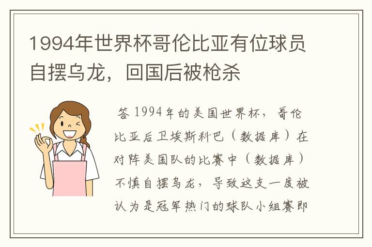 1994年世界杯哥伦比亚有位球员自摆乌龙,回国后被枪杀