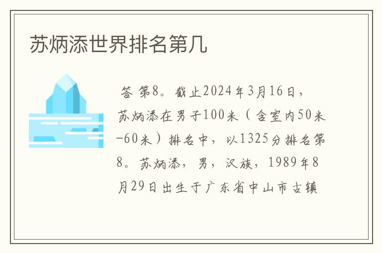 苏炳添世界排名第几