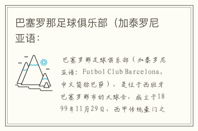 巴塞罗那足球俱乐部(加泰罗尼亚语: