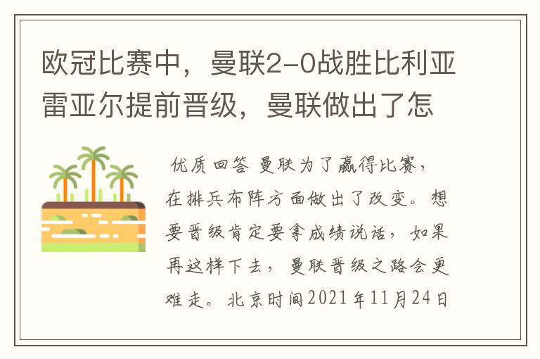 欧冠比赛中,曼联2-0战胜比利亚雷亚尔提前晋级,曼联做出了怎样的改变?