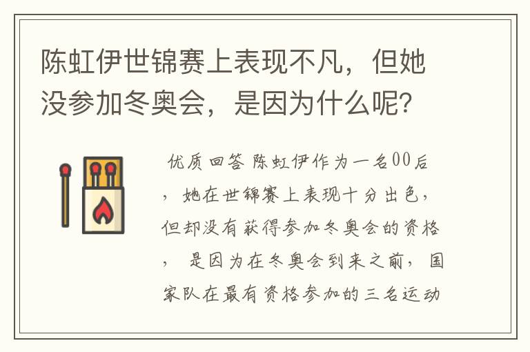 陈虹伊世锦赛上表现不凡,但她没参加冬奥会,是因为什么呢?