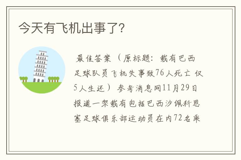 今天有飞机出事了?