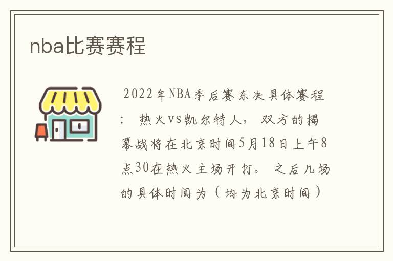 nba比赛赛程