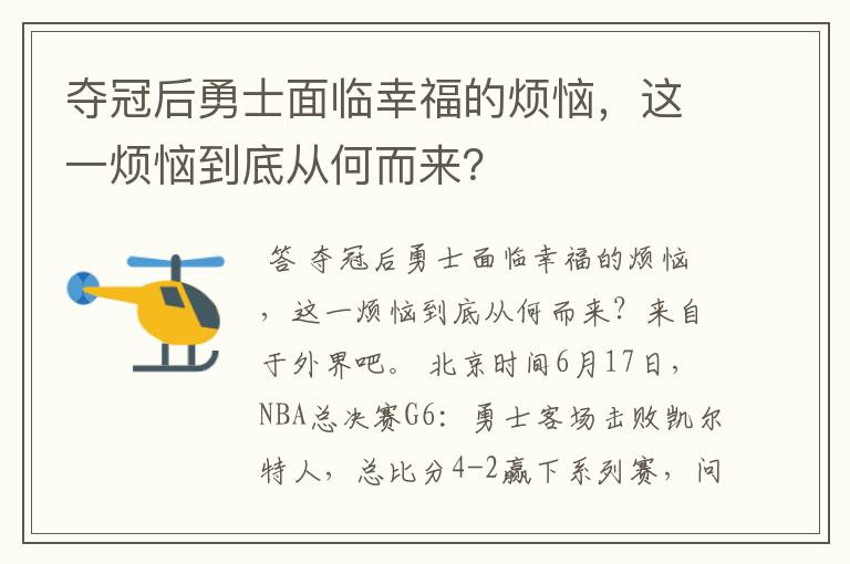夺冠后勇士面临幸福的烦恼,这一烦恼到底从何而来?