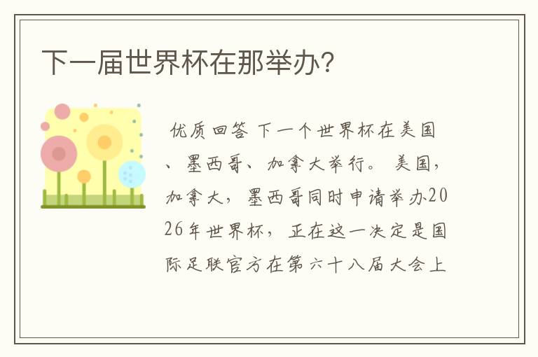 下一届世界杯在那举办?