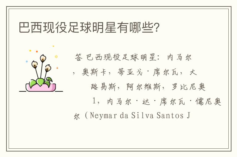 巴西现役足球明星有哪些?