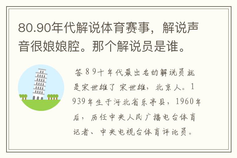 80.90年代解说体育赛事,解说声音很娘娘腔。那个解说员是谁。