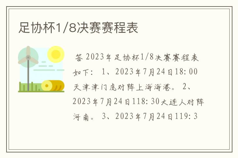 足协杯1/8决赛赛程表