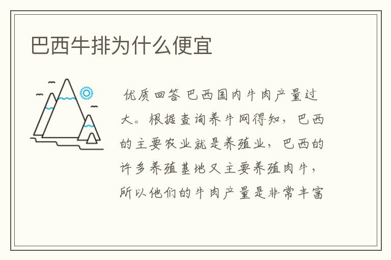 巴西牛排为什么便宜