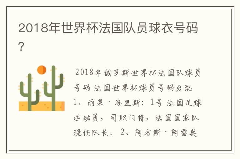 2018年世界杯法国队员球衣号码?