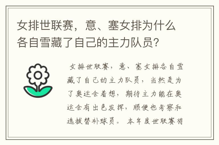 女排世联赛，意、塞女排为什么各自雪藏了自己的主力队员？