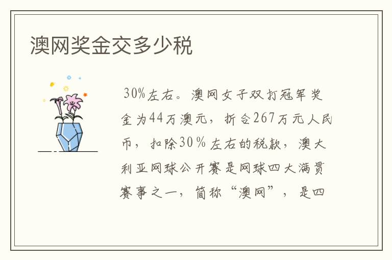 澳网奖金交多少税