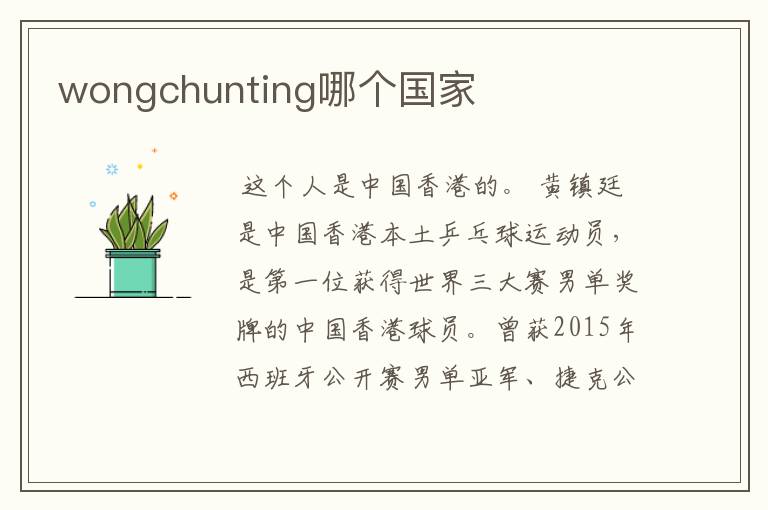 wongchunting哪个国家