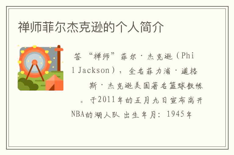 禅师菲尔杰克逊的个人简介