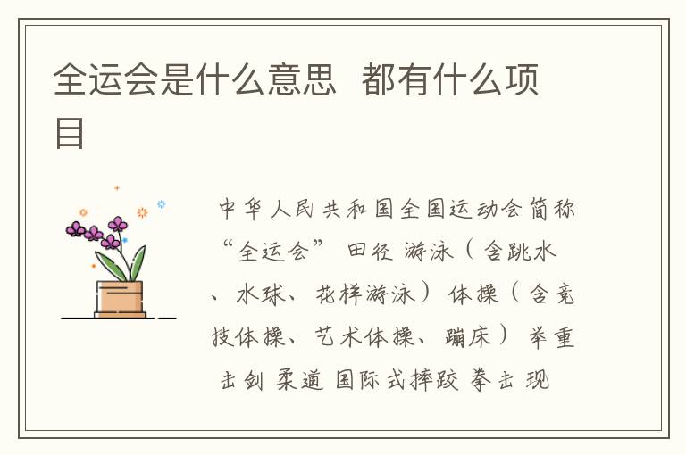 全运会是什么意思 都有什么项目