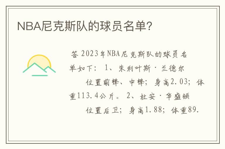 NBA尼克斯队的球员名单?