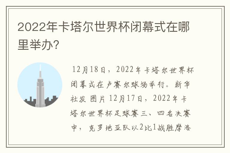 2022年卡塔尔世界杯闭幕式在哪里举办?