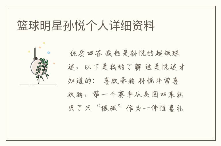 篮球明星孙悦个人详细资料