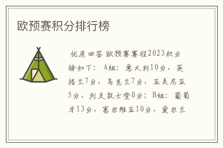 欧预赛积分排行榜