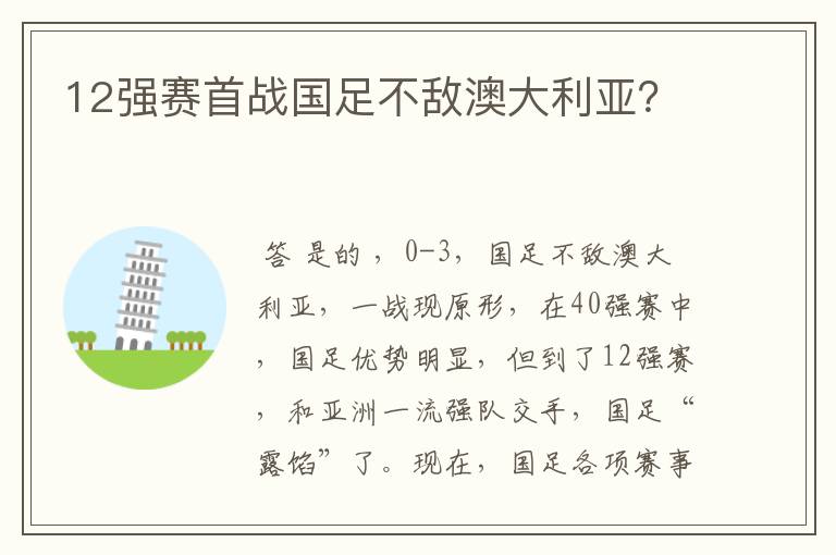 12强赛首战国足不敌澳大利亚?