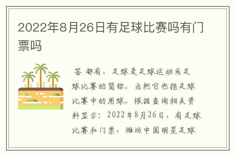 2022年8月26日有足球比赛吗有门票吗