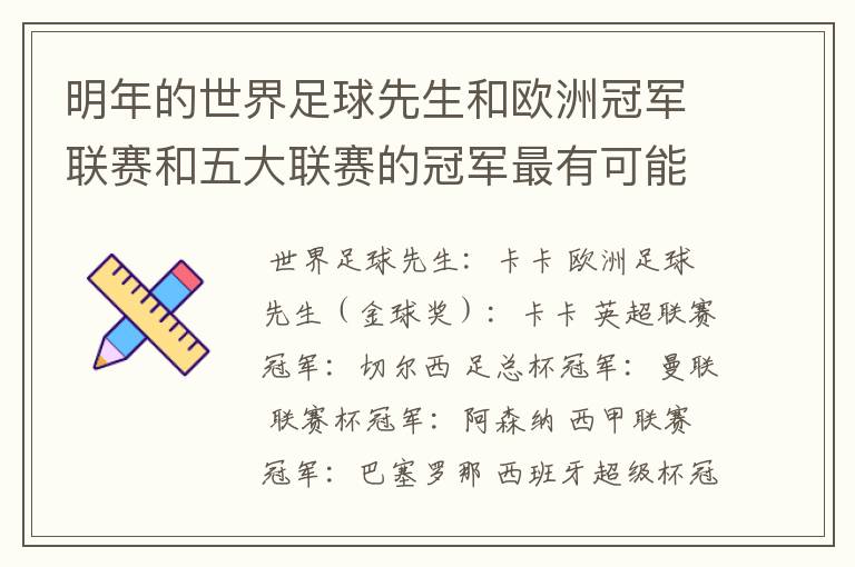 明年的世界足球先生和欧洲冠军联赛和五大联赛的冠军最有可能是谁?