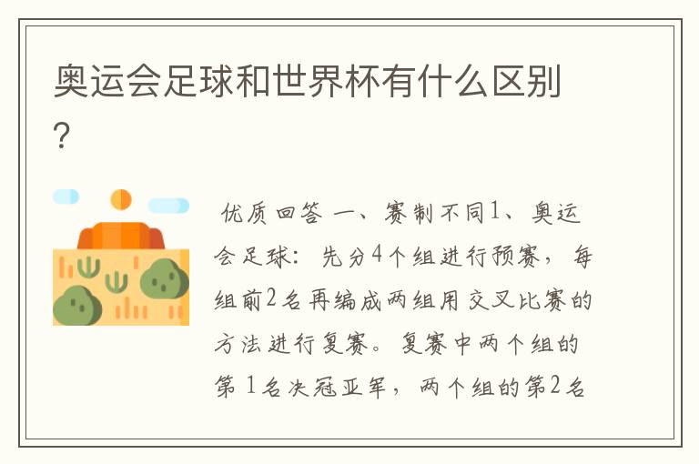 奥运会足球和世界杯有什么区别?