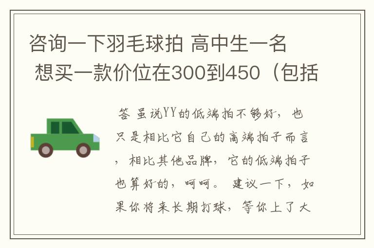 咨询一下羽毛球拍 高中生一名 想买一款价位在300到450(包括拍线和手胶.