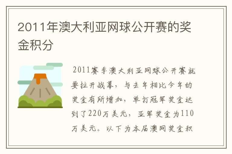 2011年澳大利亚网球公开赛的奖金积分