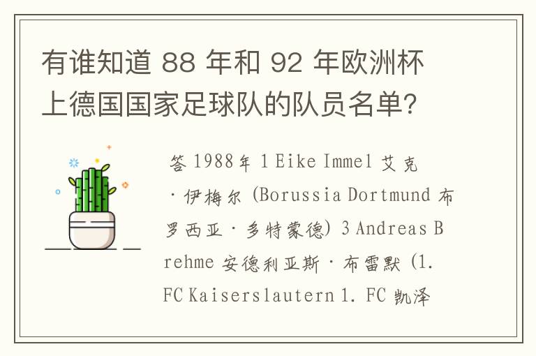 有谁知道 88 年和 92 年欧洲杯上德国国家足球队的队员名单?