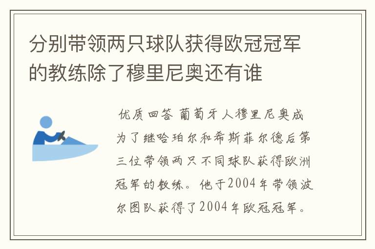 分别带领两只球队获得欧冠冠军的教练除了穆里尼奥还有谁