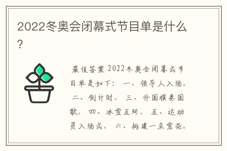 2022冬奥会闭幕式节目单是什么?