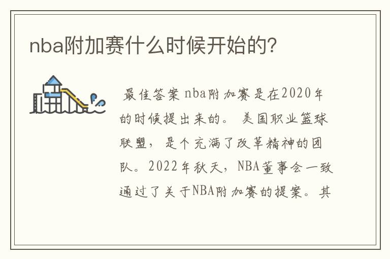 nba附加赛什么时候开始的?