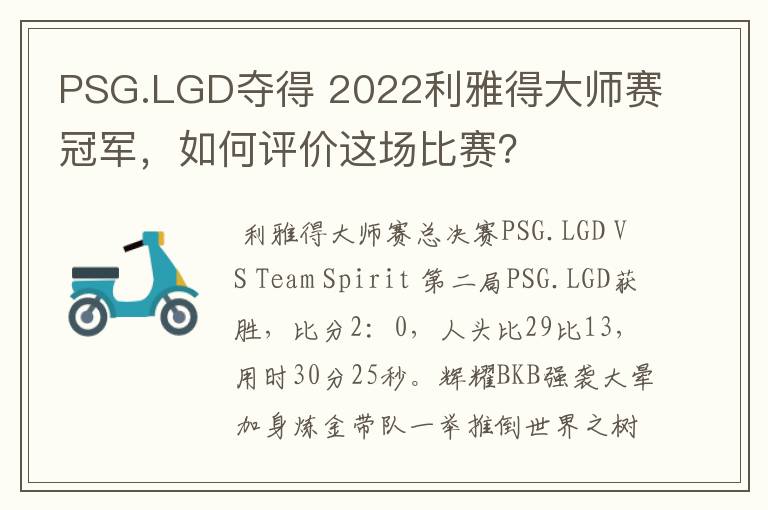 PSG.LGD夺得 2022利雅得大师赛冠军,如何评价这场比赛?