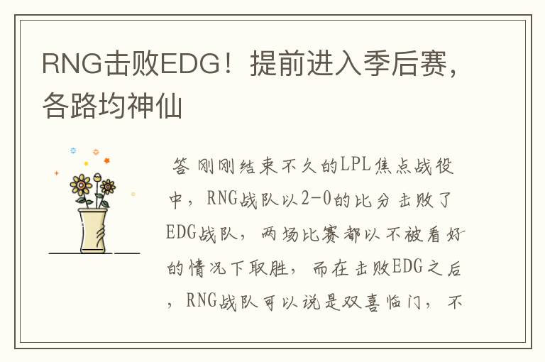 RNG击败EDG!提前进入季后赛,各路均神仙