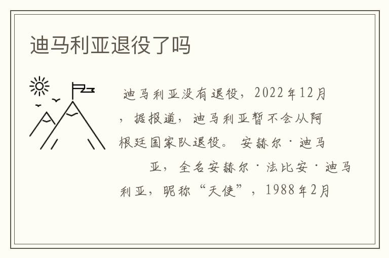 迪马利亚退役了吗