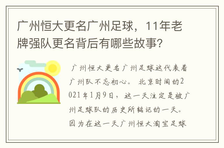 广州恒大更名广州足球,11年老牌强队更名背后有哪些故事?