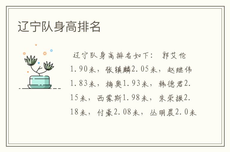 辽宁队身高排名