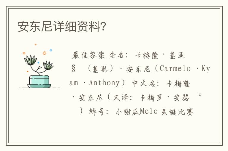安东尼详细资料?
