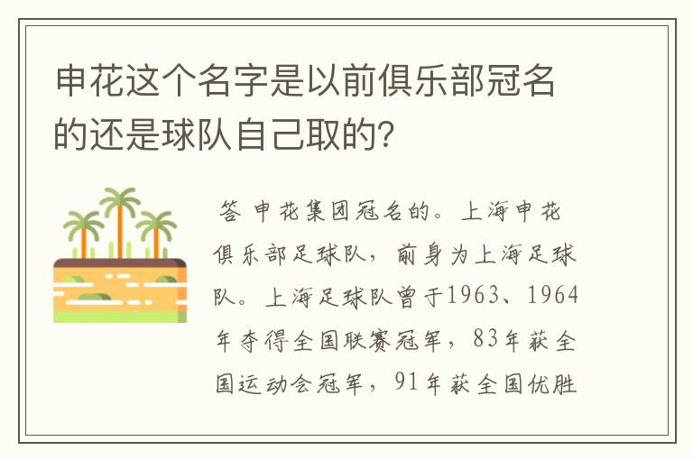 申花这个名字是以前俱乐部冠名的还是球队自己取的?
